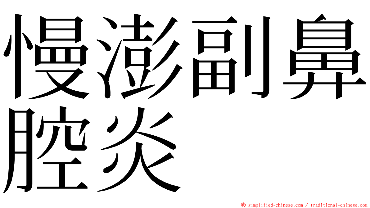 慢澎副鼻腔炎 ming font