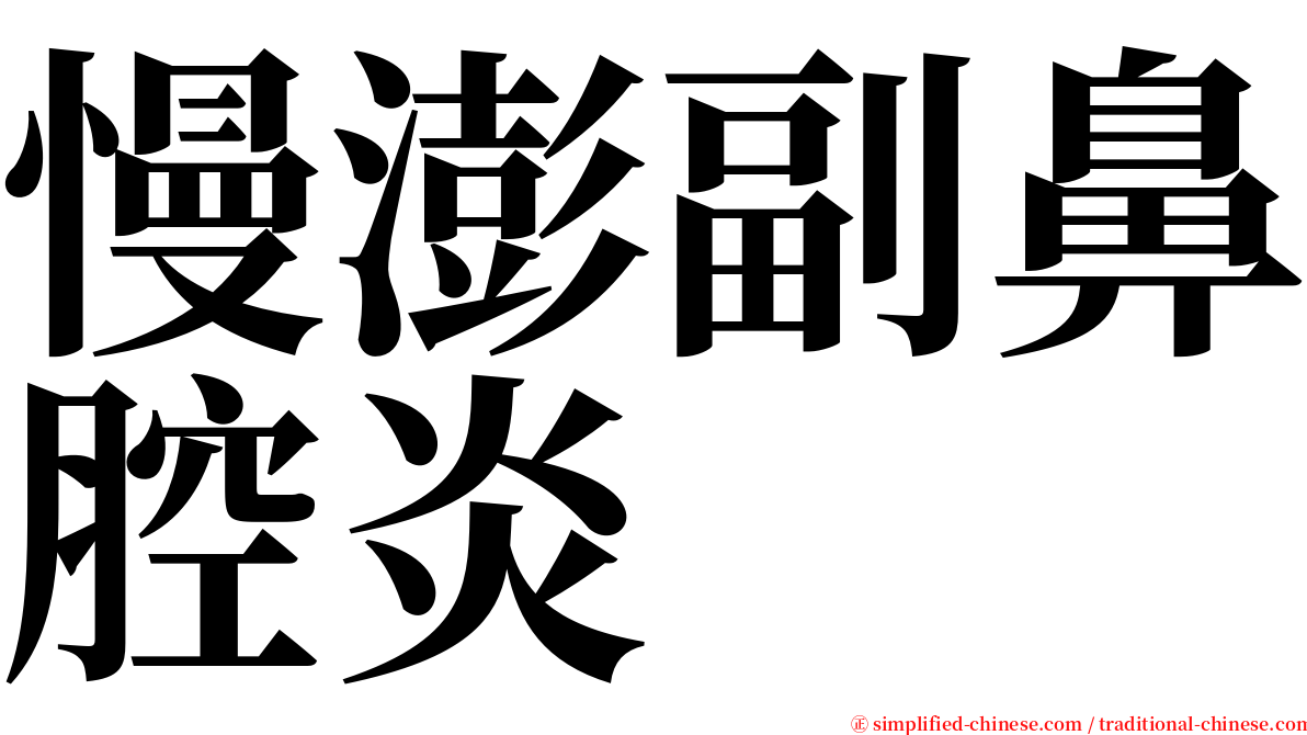 慢澎副鼻腔炎 serif font