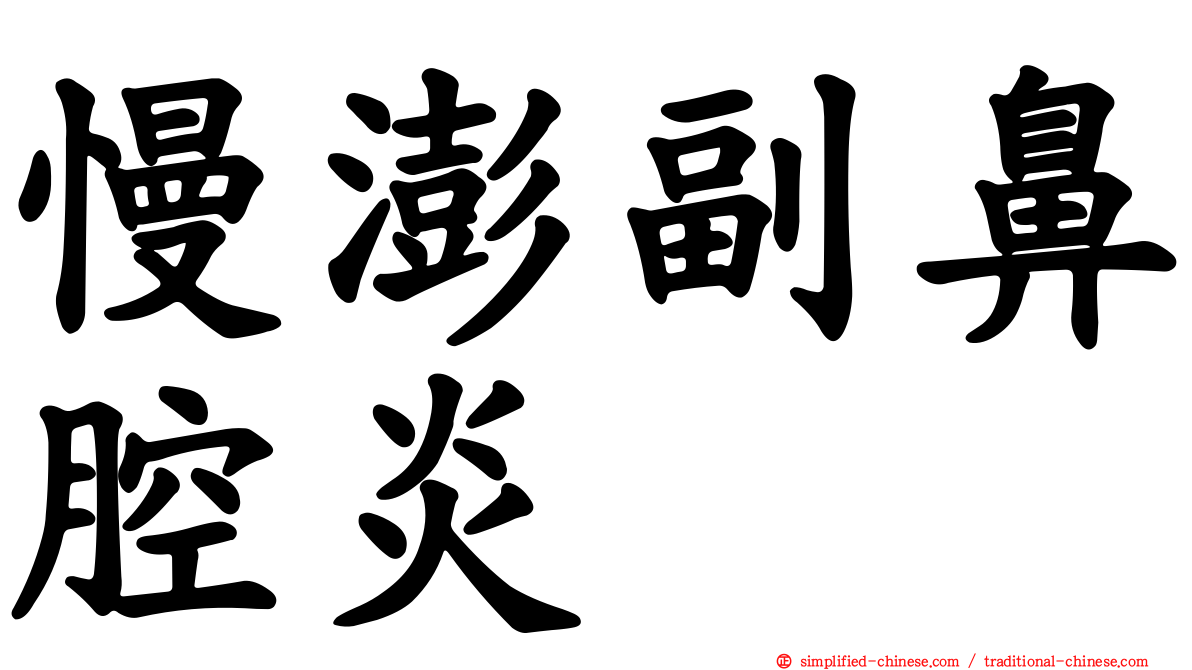 慢澎副鼻腔炎