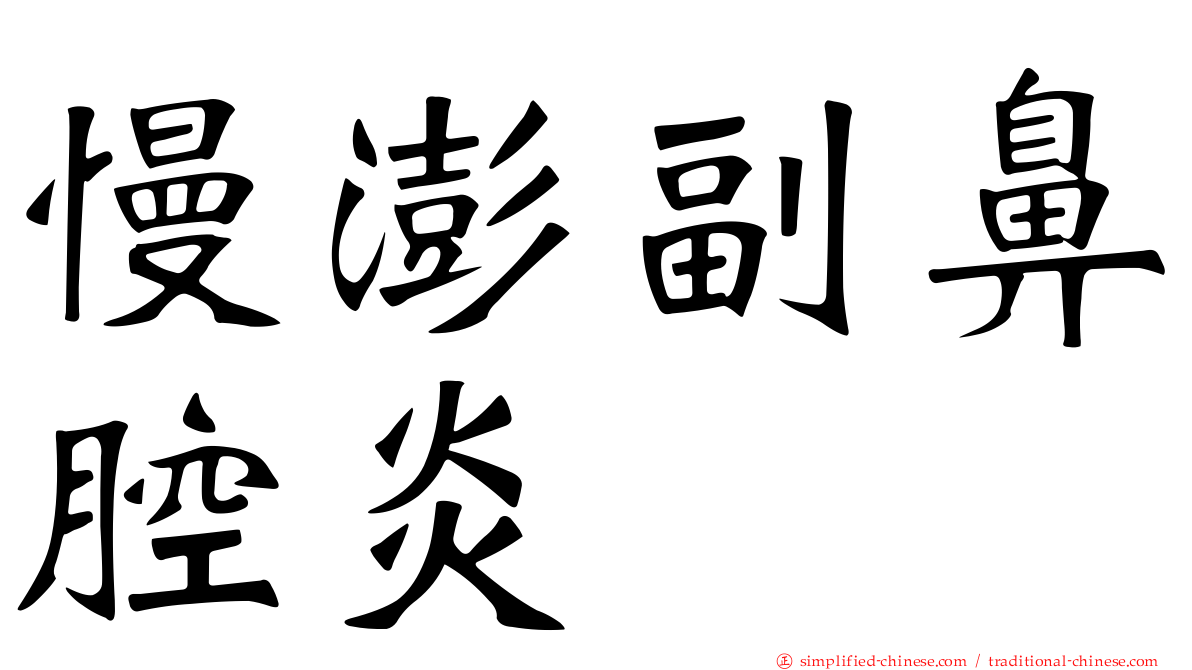 慢澎副鼻腔炎