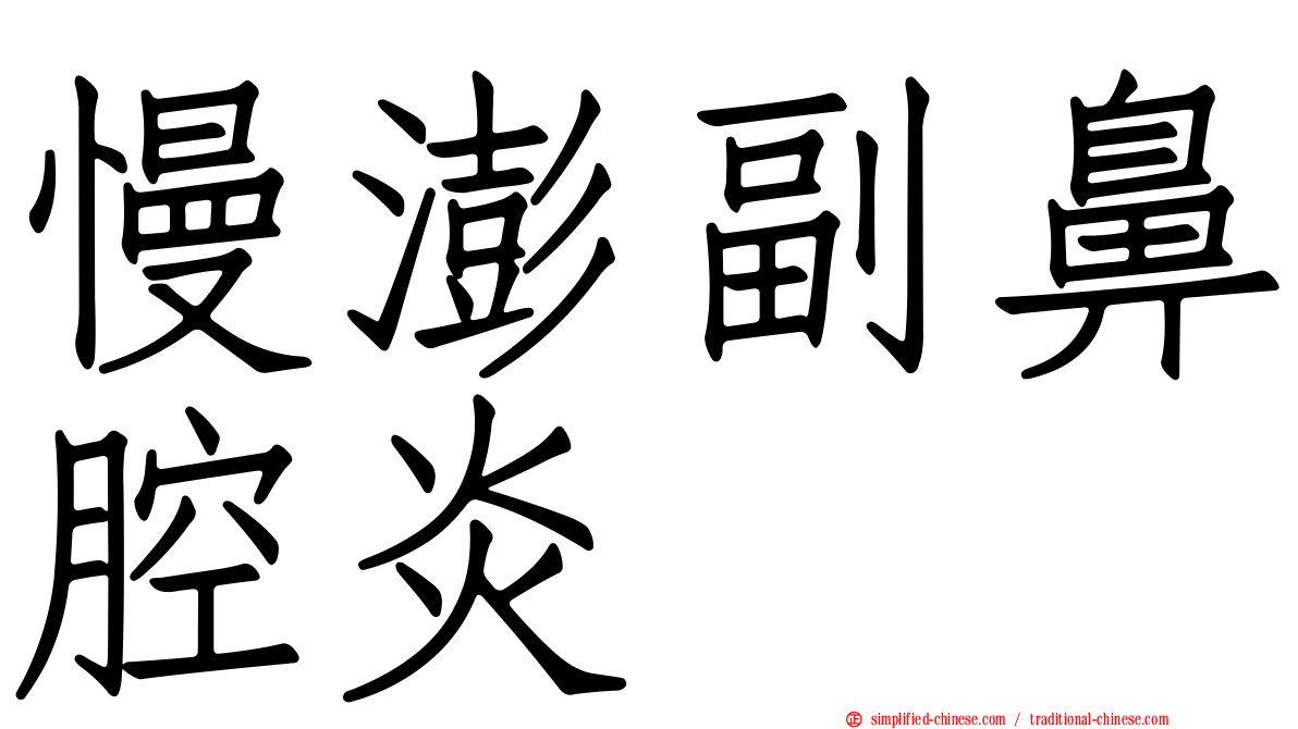 慢澎副鼻腔炎