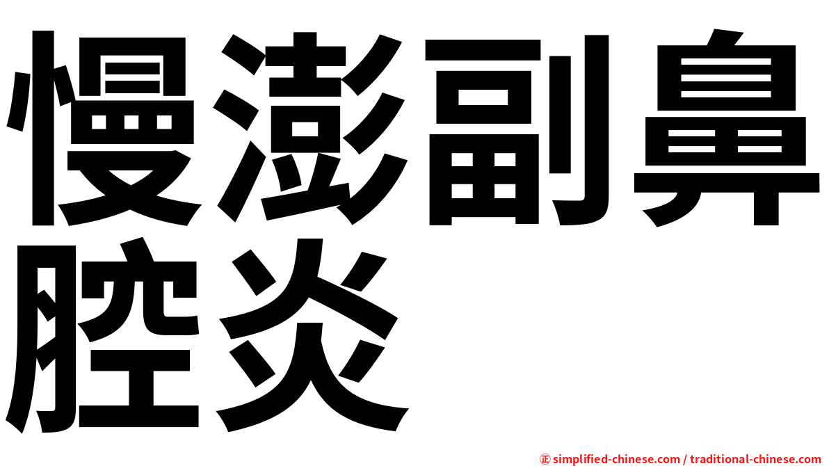 慢澎副鼻腔炎