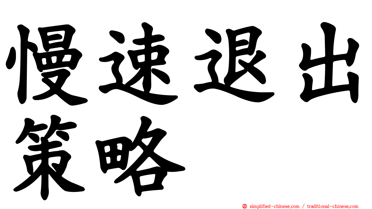慢速退出策略