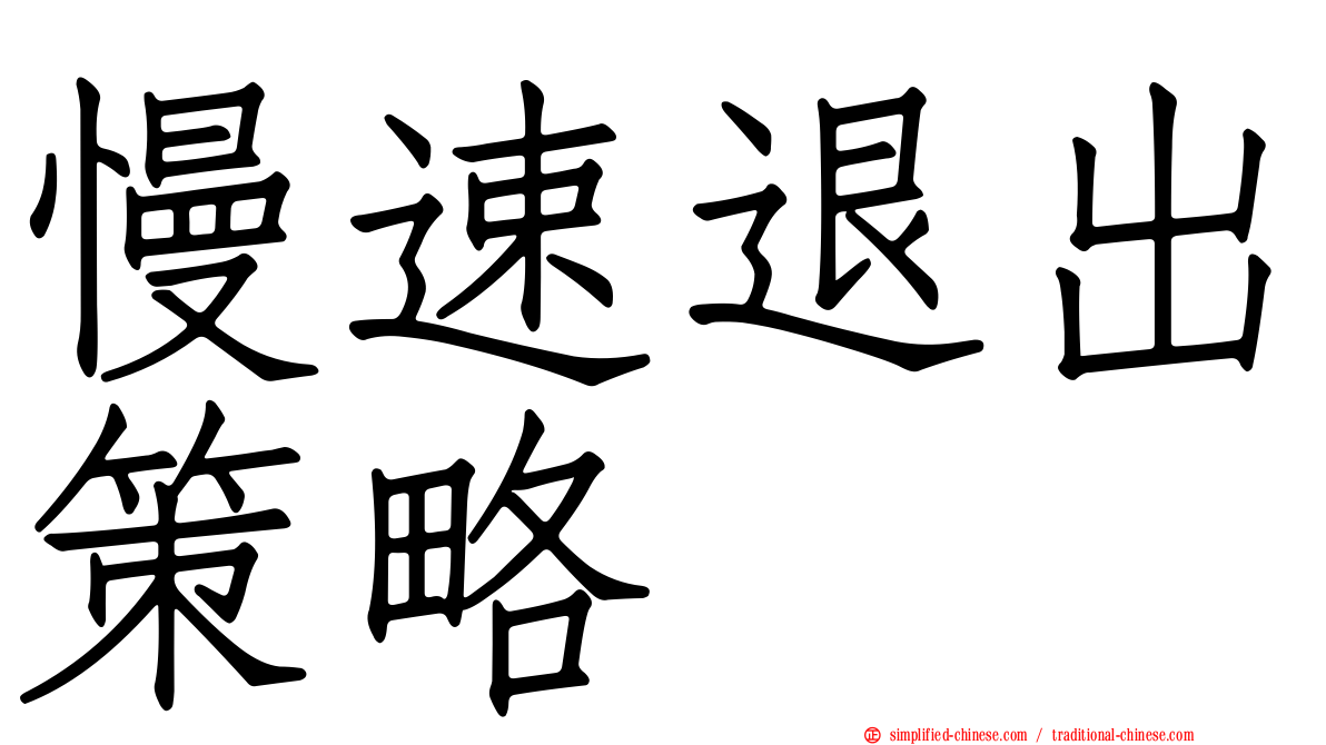 慢速退出策略