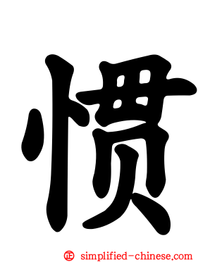 惯