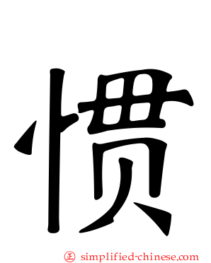 惯