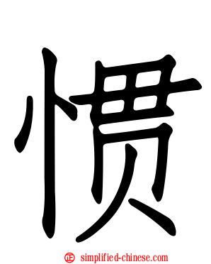 惯