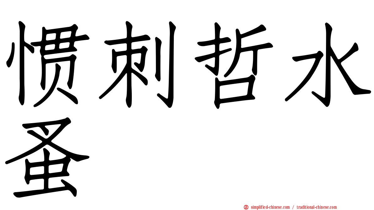 惯刺哲水蚤