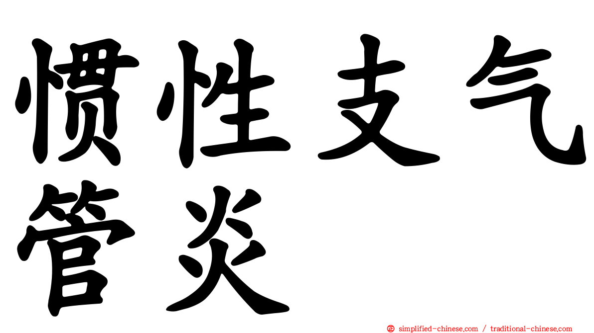惯性支气管炎