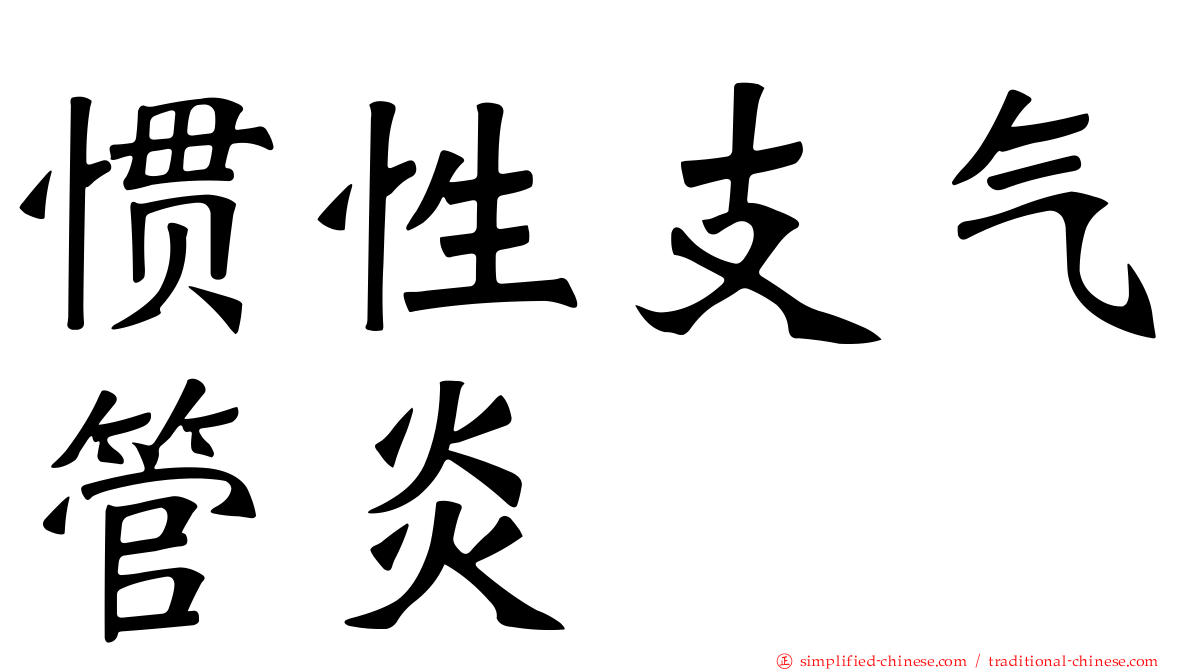 惯性支气管炎