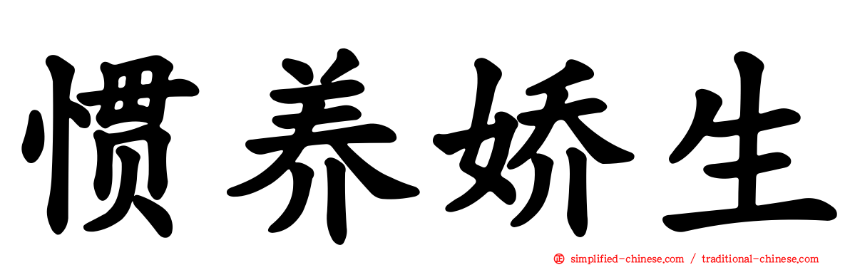 惯养娇生