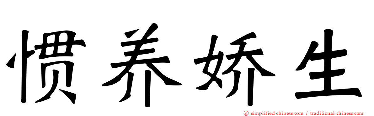 惯养娇生