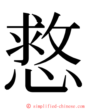 慦 ming font