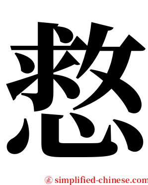 慦 serif font