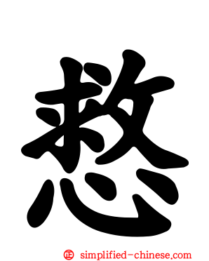 慦