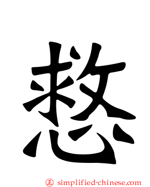 慦