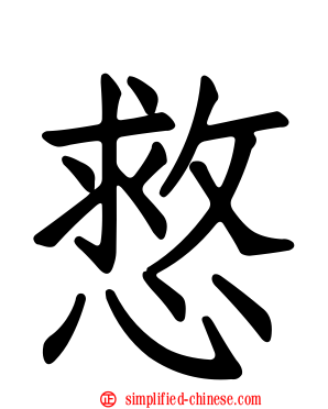 慦