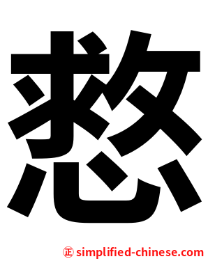 慦