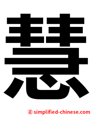 慧