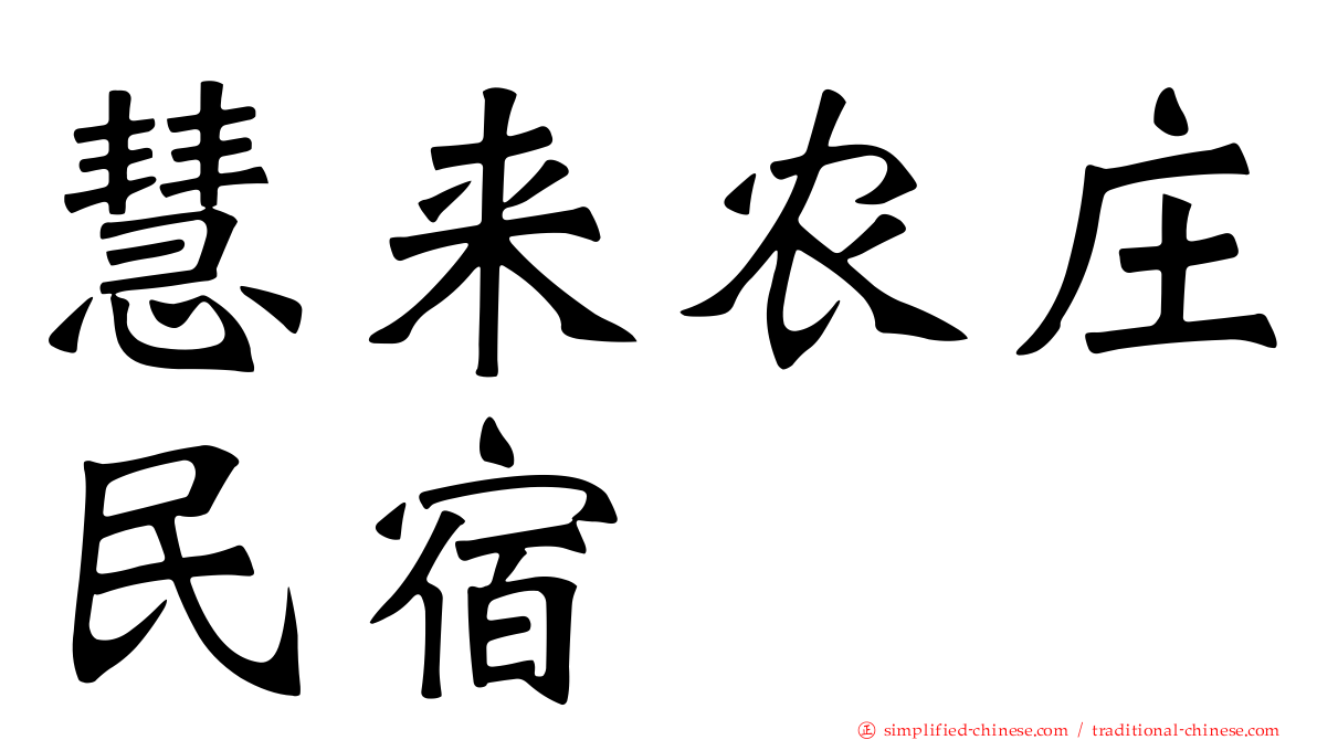 慧来农庄民宿