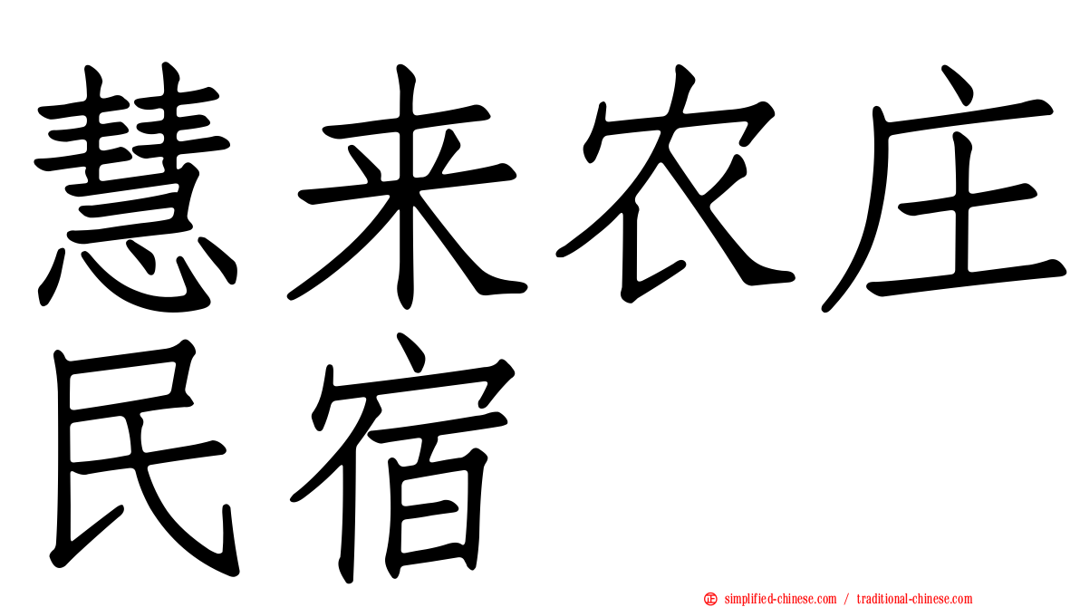 慧来农庄民宿