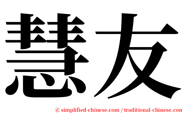 慧友 serif font
