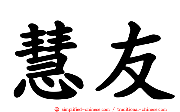慧友
