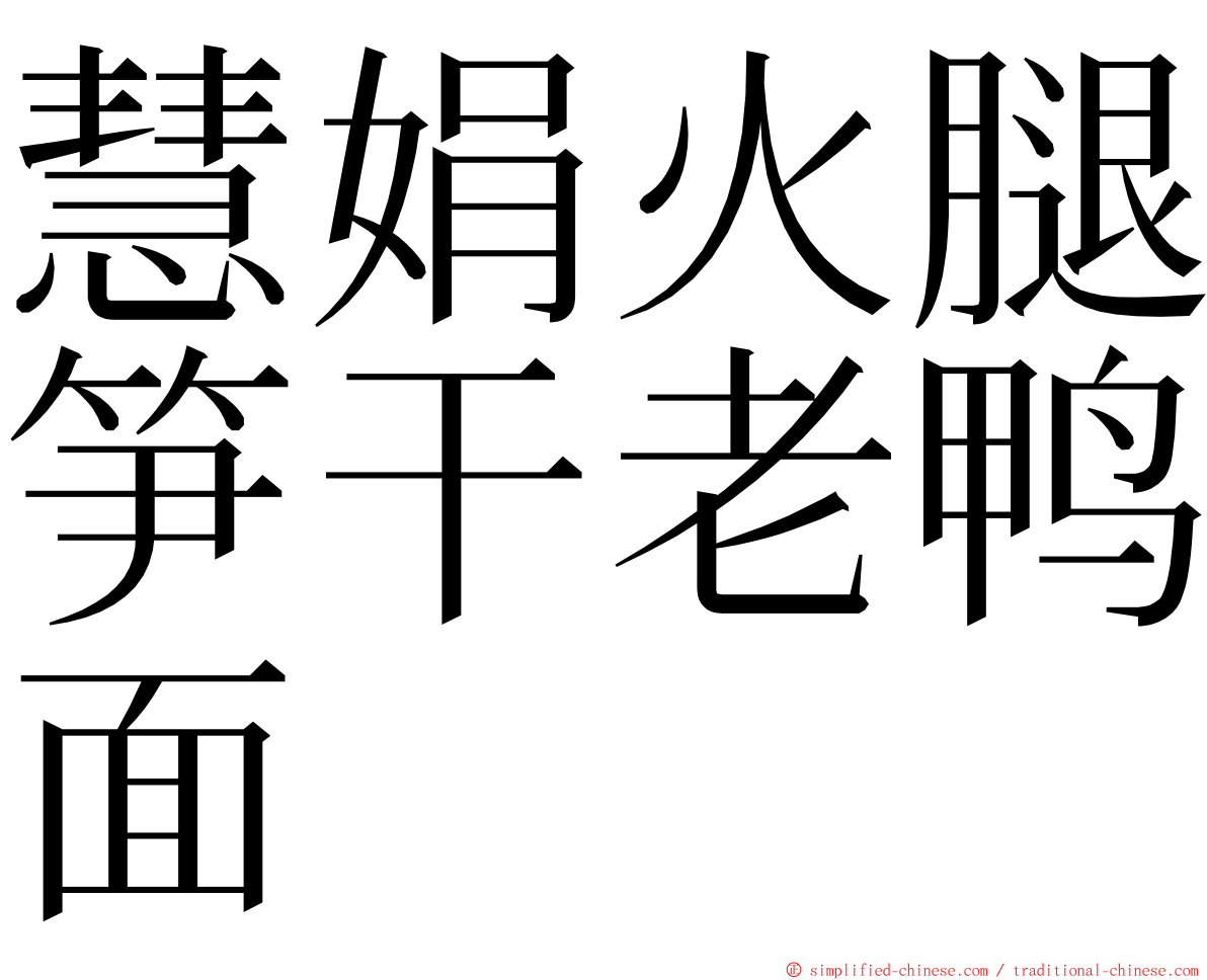 慧娟火腿笋干老鸭面 ming font