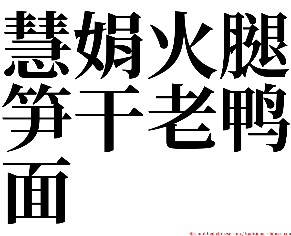 慧娟火腿笋干老鸭面 serif font