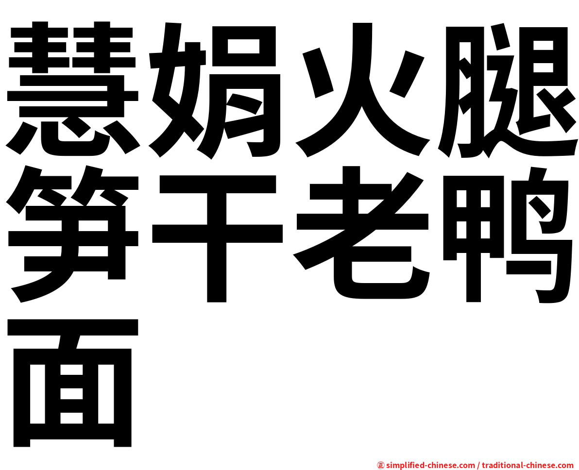 慧娟火腿笋干老鸭面