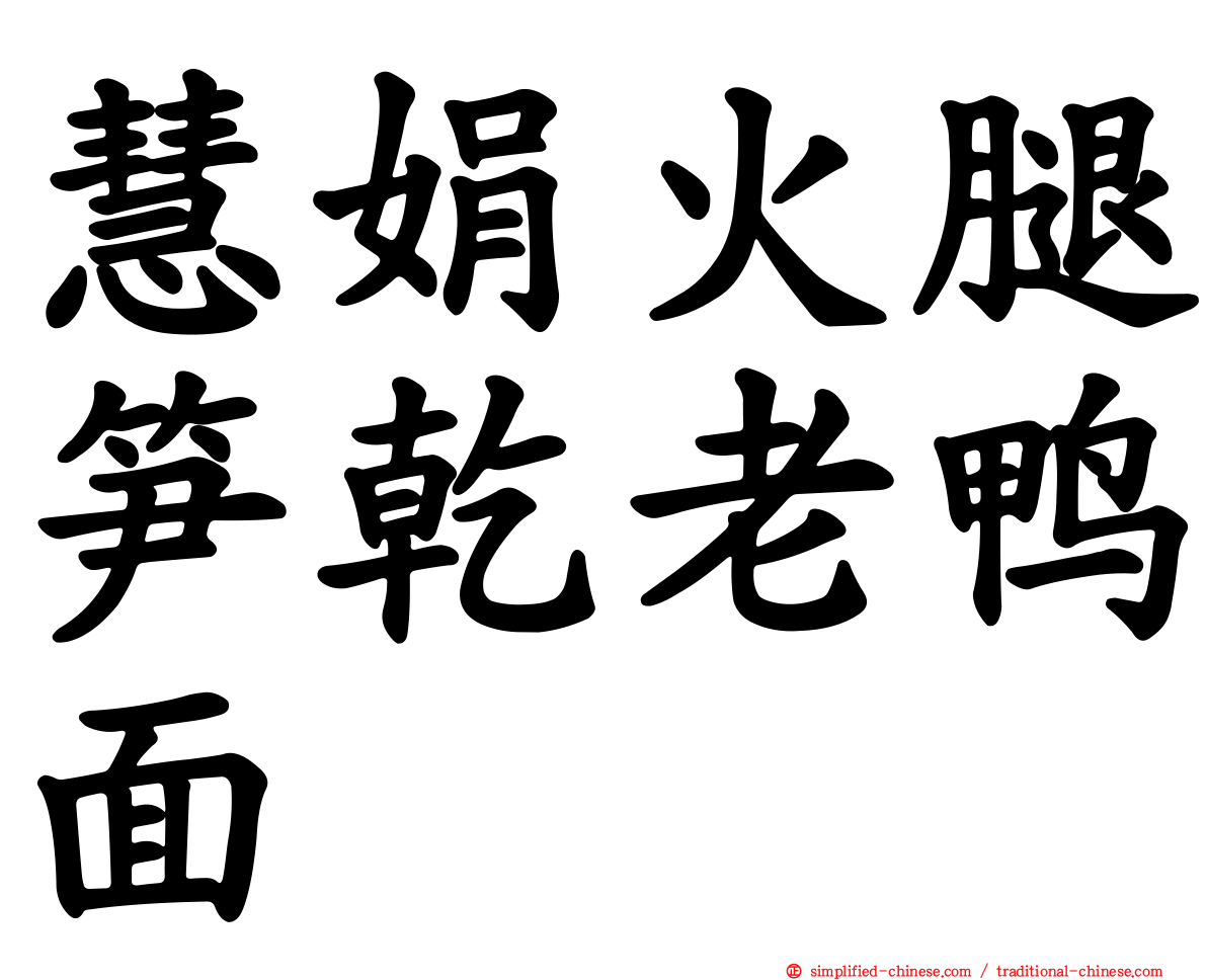 慧娟火腿笋干老鸭面