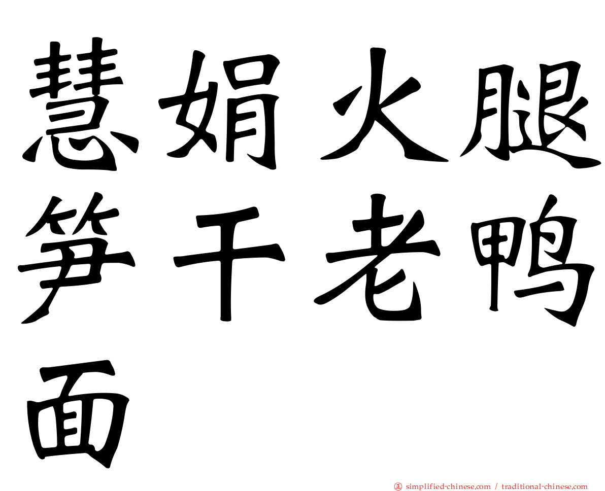 慧娟火腿笋干老鸭面