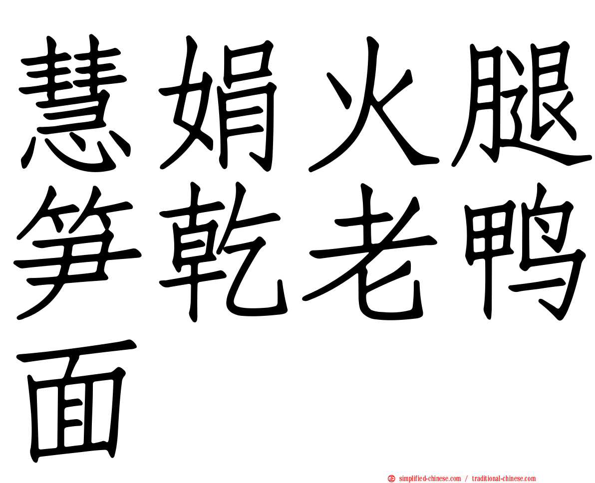 慧娟火腿笋干老鸭面