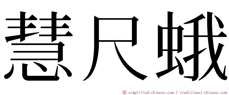 慧尺蛾 ming font