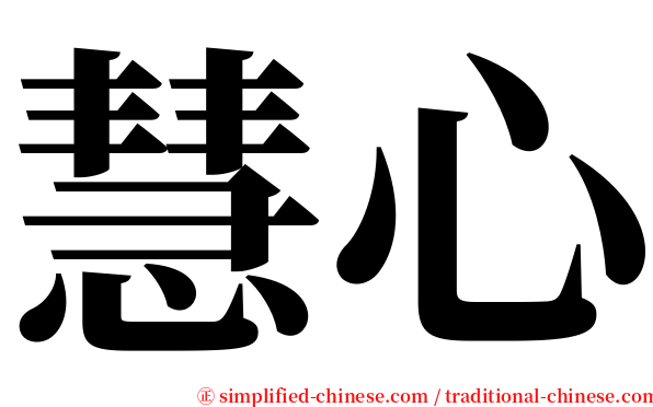 慧心 serif font