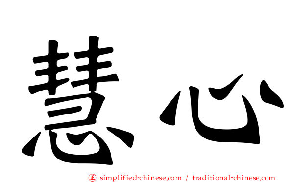 慧心
