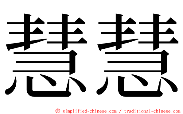 慧慧 ming font