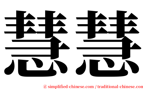 慧慧 serif font