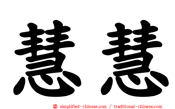 慧慧