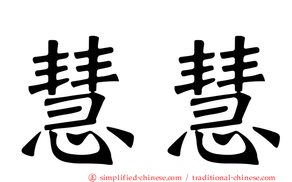 慧慧