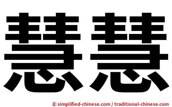 慧慧