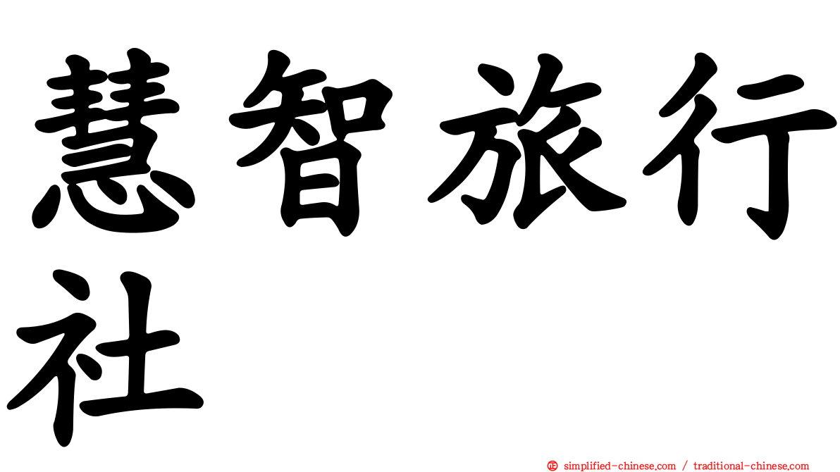 慧智旅行社