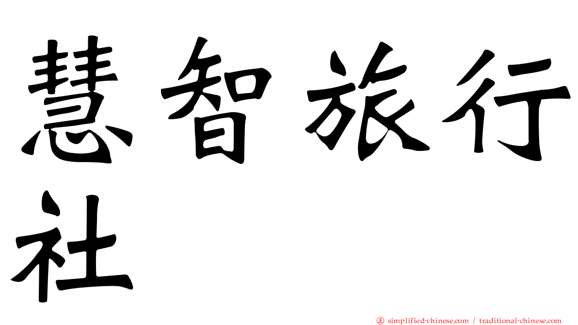 慧智旅行社