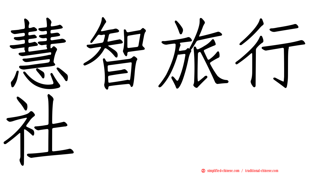 慧智旅行社