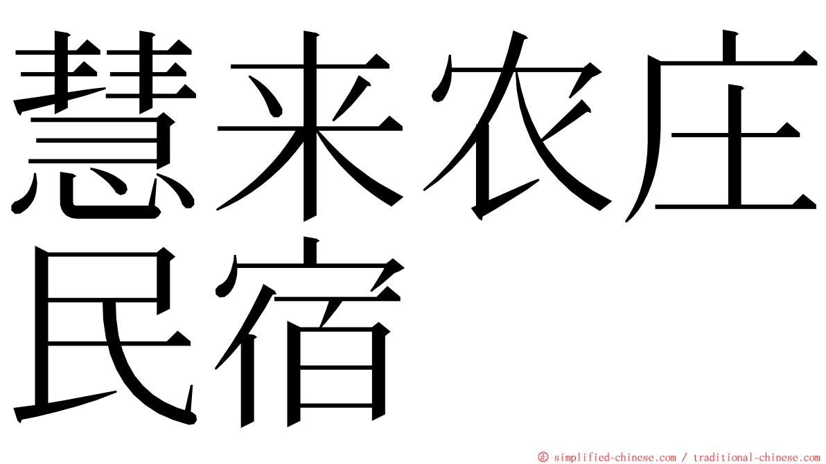 慧来农庄民宿 ming font