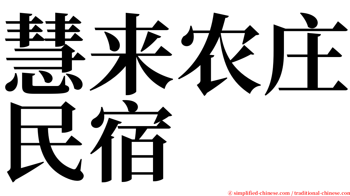 慧来农庄民宿 serif font