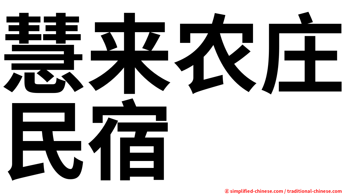 慧来农庄民宿