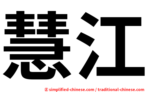 慧江