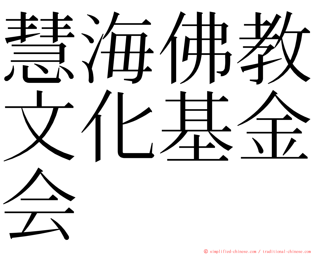 慧海佛教文化基金会 ming font