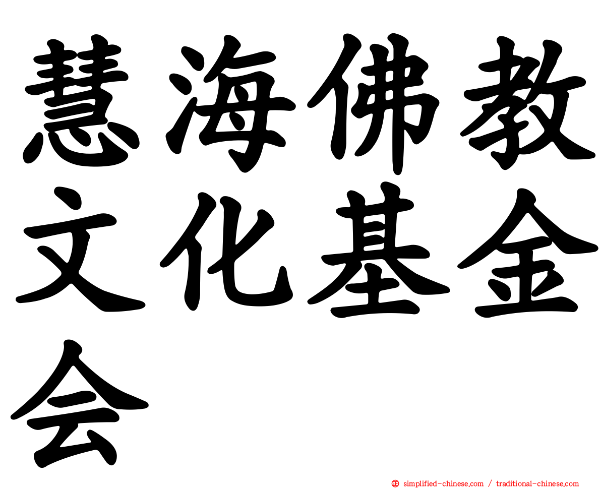 慧海佛教文化基金会